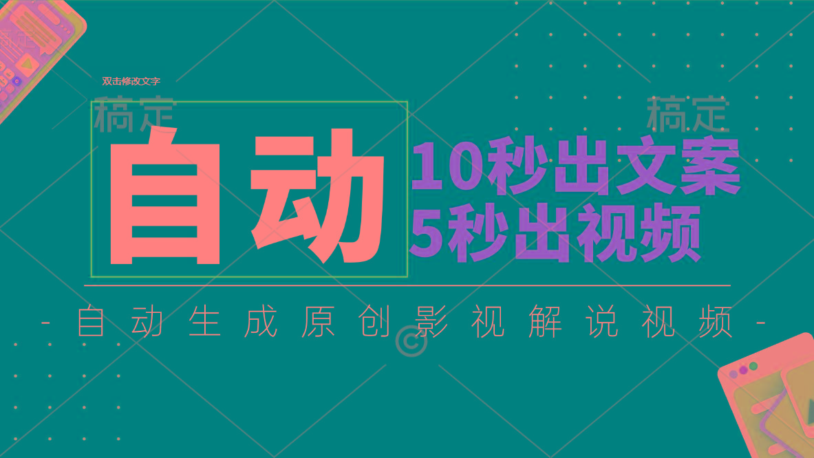 10秒出文案，5秒出视频，全自动生成原创影视解说视频-灼光资源宝库