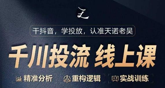 千川付费投流课，千川从0-1.精准分析，重构逻辑实战训练-灼光资源宝库
