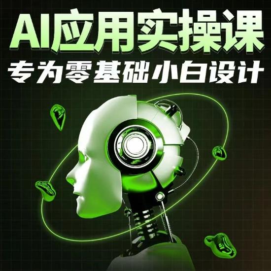 AI应用实操课，专为零基础小白设计-灼光资源宝库