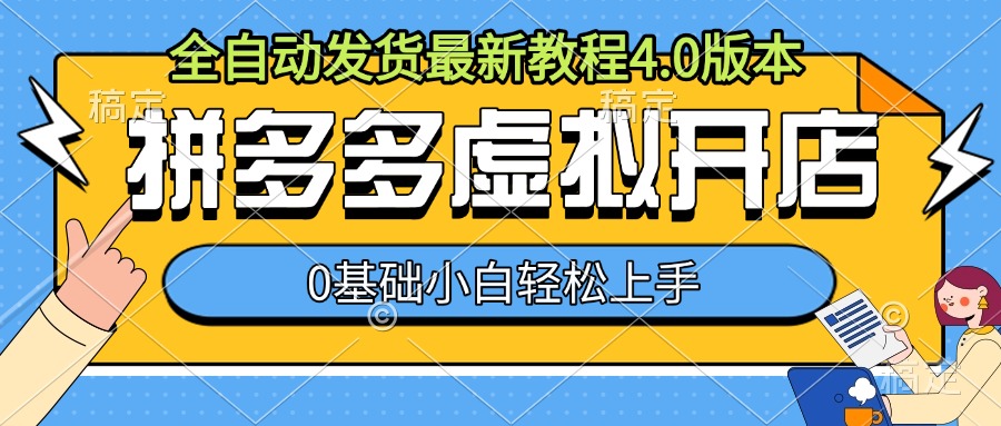 拼多多虚拟开店，全自动发货最新教程4.0版本，0基础小自轻松上手-灼光资源宝库