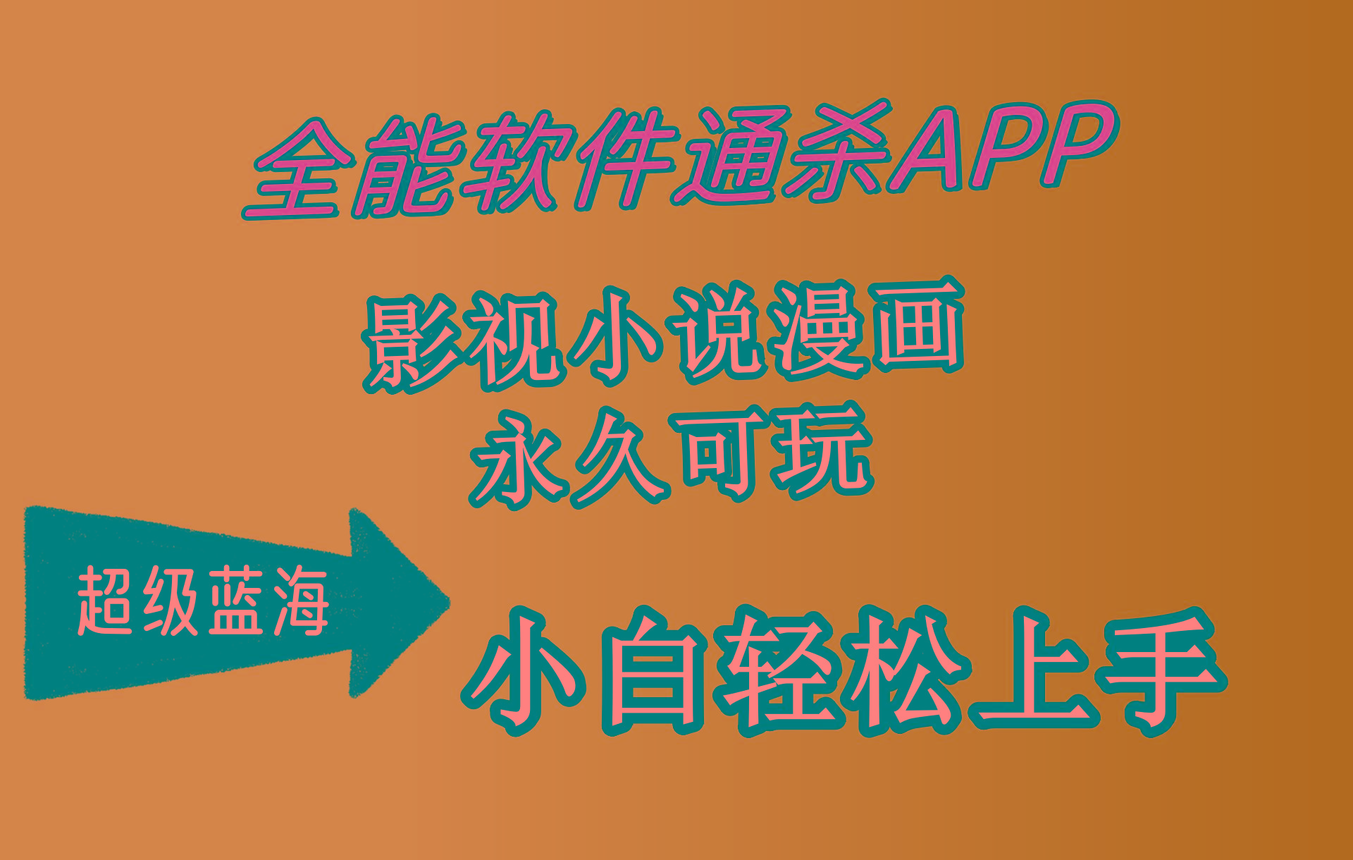 (10012期)全能软件通杀APP，影视小说漫画，轻轻松松月入3w+，永久可玩，小白轻松...-灼光资源宝库