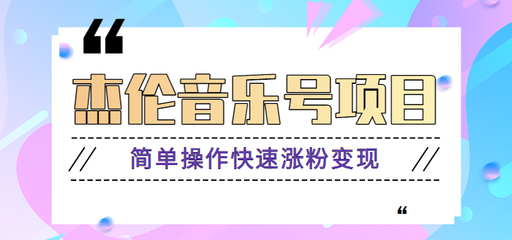 杰伦音乐号实操赚米项目，简单操作快速涨粉，月收入轻松10000+【教程+素材】-灼光资源宝库
