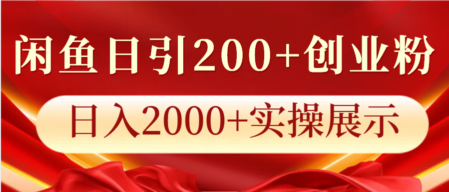 闲鱼日引200+创业粉，日入2000+实操展示-灼光资源宝库