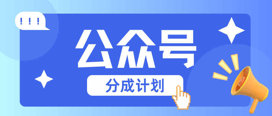 公众号分成计划：复制、粘贴就有钱！而且，阅读量阅读，收益越高！-灼光资源宝库