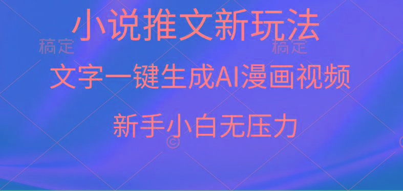 (9729期)漫画小说推文新玩法，一键生成AI漫画视频，新手小白无压力-灼光资源宝库