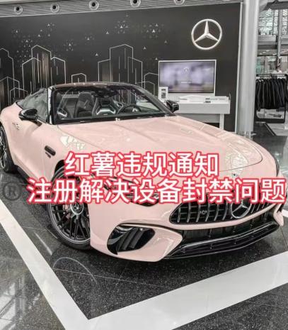 红薯违规通知问题，注册解决设备封禁方法-蘑菇资源宝库