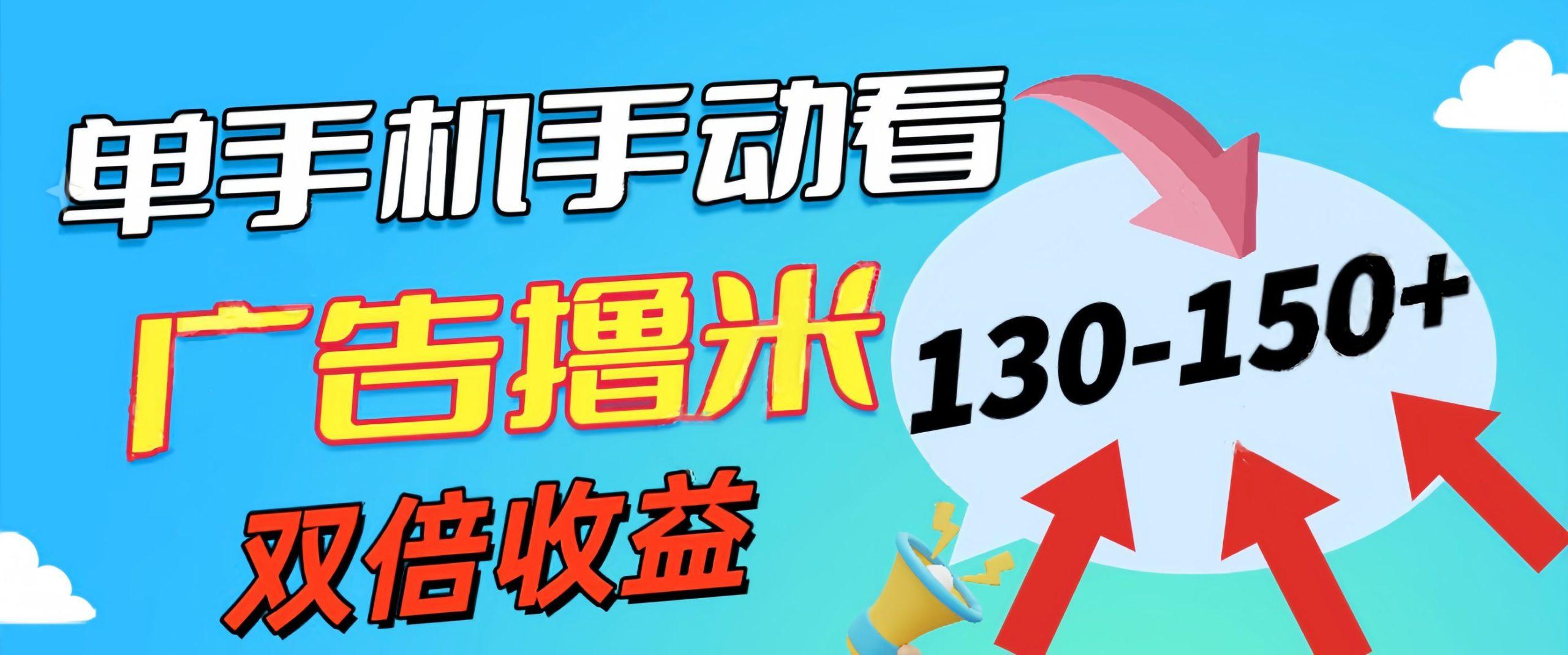 新老平台看广告，单机暴力收益130-150＋，无门槛，安卓手机即可，操作…-灼光资源宝库