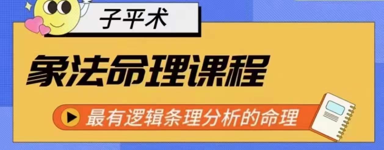 象法命理系统教程，最有逻辑条理分析的命理-灼光资源宝库