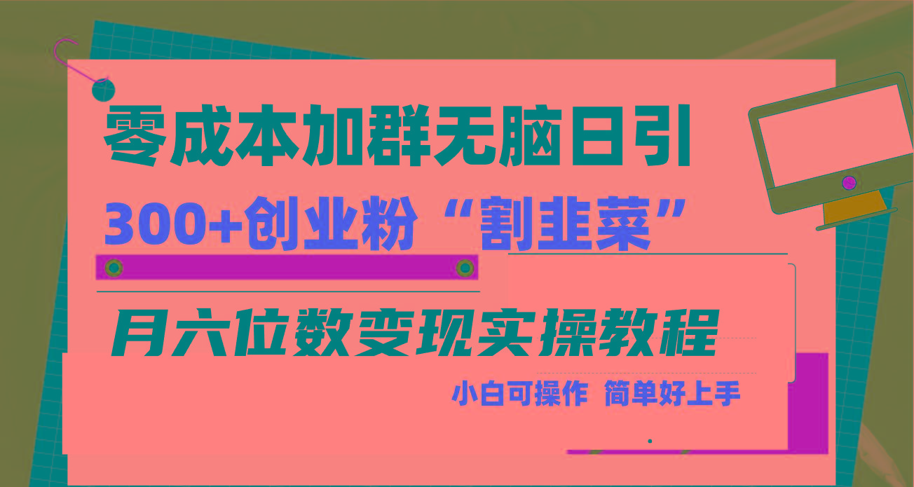 零成本加群日引300+创业粉割韭菜月六位数变现，简单无好上手！-灼光资源宝库