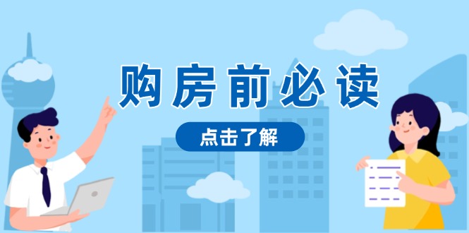购房前必读，本文揭秘房产市场深浅，助你明智决策，稳妥赚钱两不误-灼光资源宝库