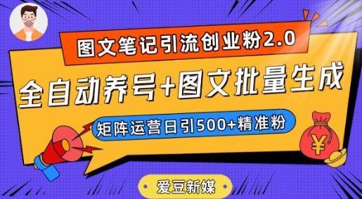 爱豆新媒：全自动养号+图文批量生成，日引500+创业粉（抖音小红书图文笔记2.0）-蘑菇资源宝库
