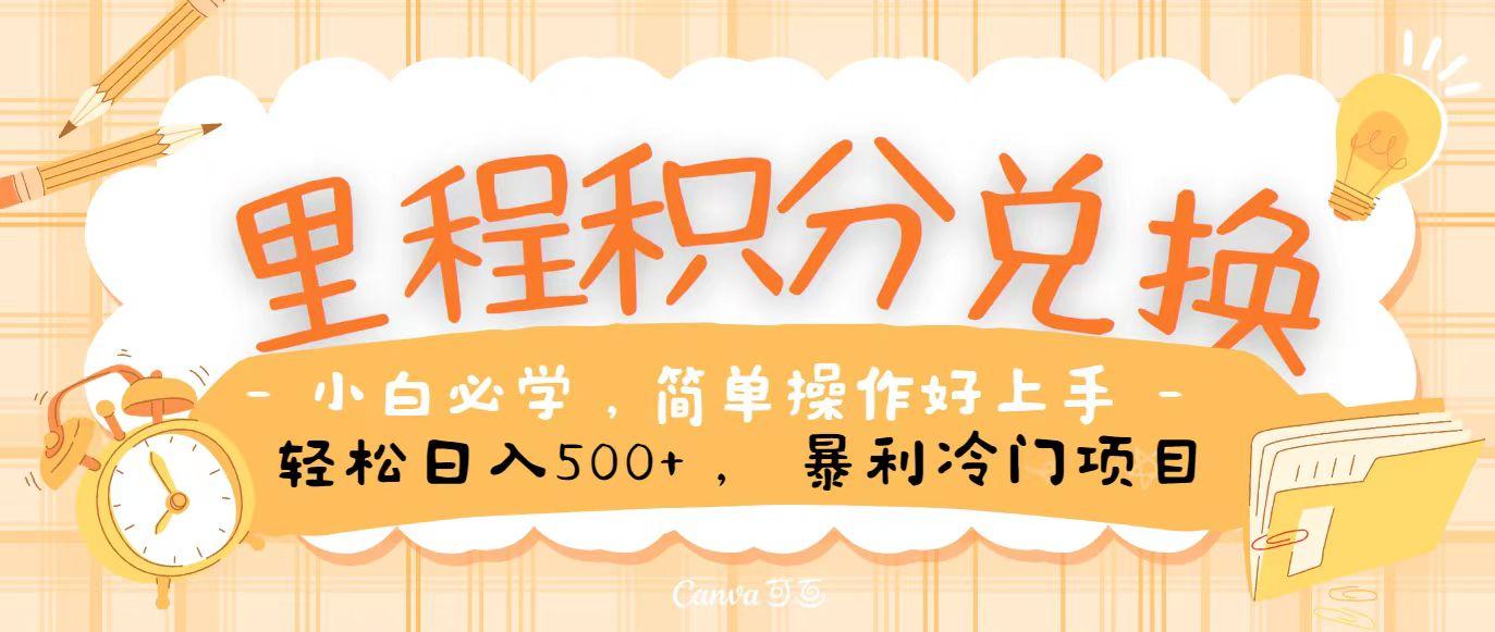 里程积分兑换，无脑操作！暴力引流，流量为王，纯手机操作，小白兼职月入5万+-灼光资源宝库