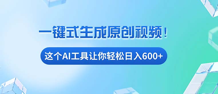 免费AI工具揭秘：手机电脑都能用，小白也能轻松日入600+-灼光资源宝库