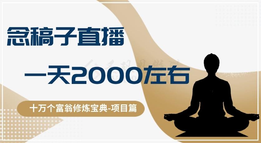 十万个富翁修炼宝典之3.念稿子直播，一天2000左右-灼光资源宝库