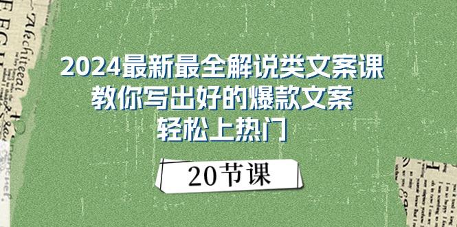 2024最新最全解说类文案课：教你写出好的爆款文案，轻松上热门(20节-灼光资源宝库