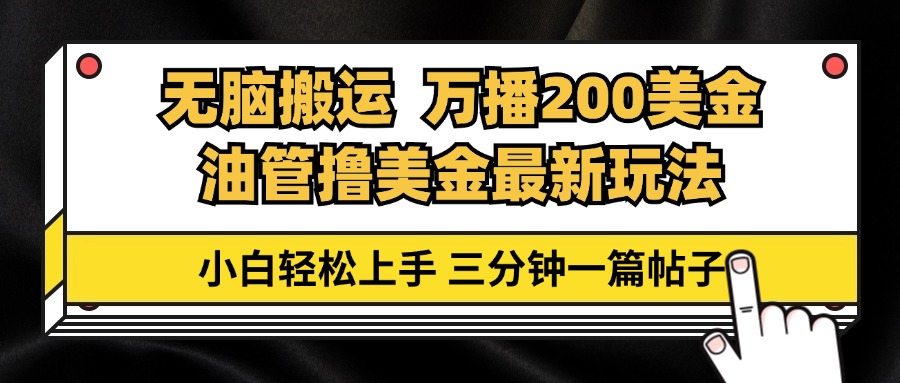油管无脑搬运撸美金玩法教学，万播200刀，三分钟一篇帖子，小白轻松上手-灼光资源宝库