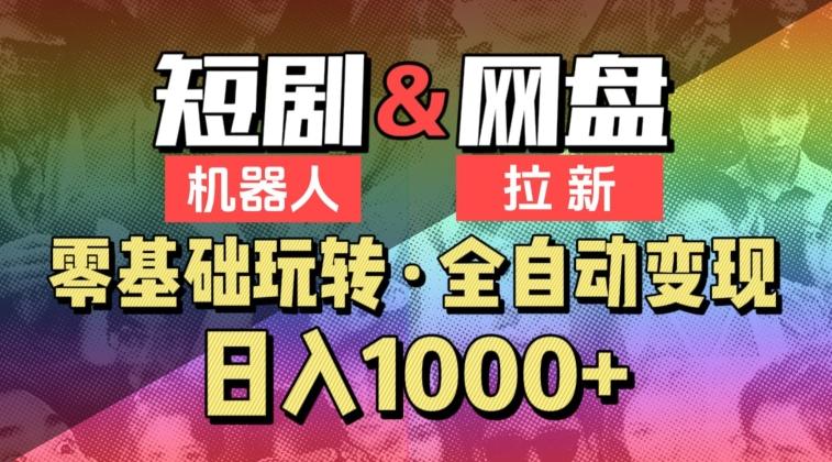 【爱豆新媒】2024短剧机器人项目，全自动网盘拉新，日入1000+【揭秘】-灼光资源宝库