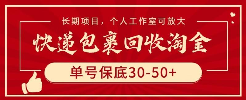 快递包裹回收淘金，单号保底30-50+，长期项目，个人工作室可放大【揭秘】-灼光资源宝库