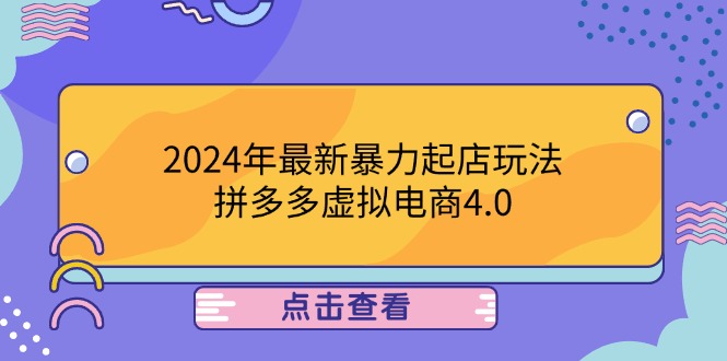 2024年最新暴力起店玩法，拼多多虚拟电商4.0，24小时实现成交，单人可以..-灼光资源宝库