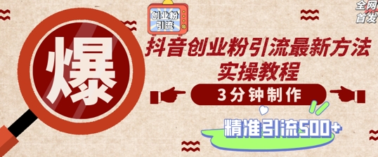轻松制作创业类视频，一天被动加精准创业粉500+【揭秘】-灼光资源宝库