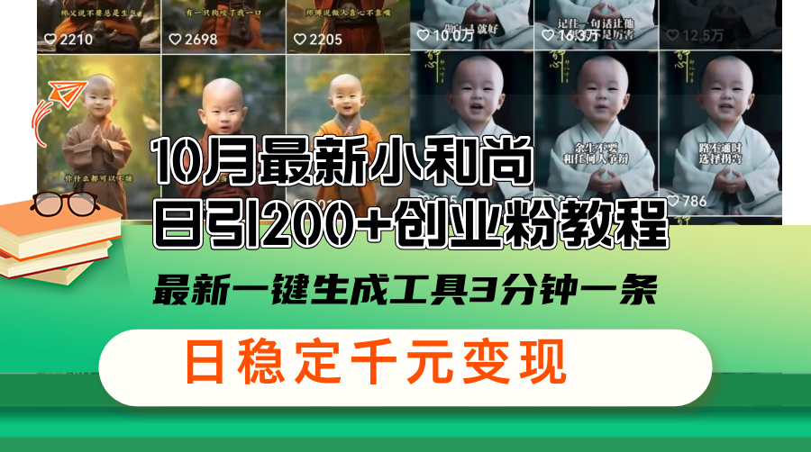 10月最新小和尚日引200+创业粉教程，最新一键生成工具3分钟一条，日稳...-蘑菇资源宝库
