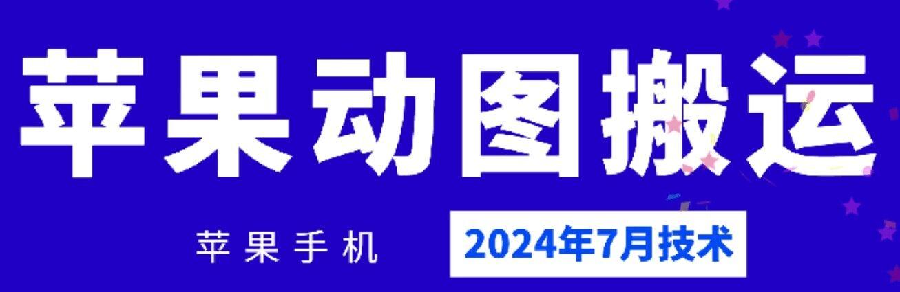 2024年7月苹果手机动图搬运技术-灼光资源宝库
