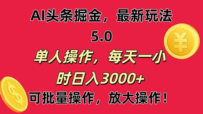 AI撸头条，当天起号第二天就能看见收益，小白也能直接操作，日入3000+-灼光资源宝库