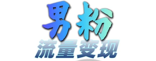 男粉流量+网盘拉新变现，轻松一天3-5张，0基础可学，白嫖来-灼光资源宝库