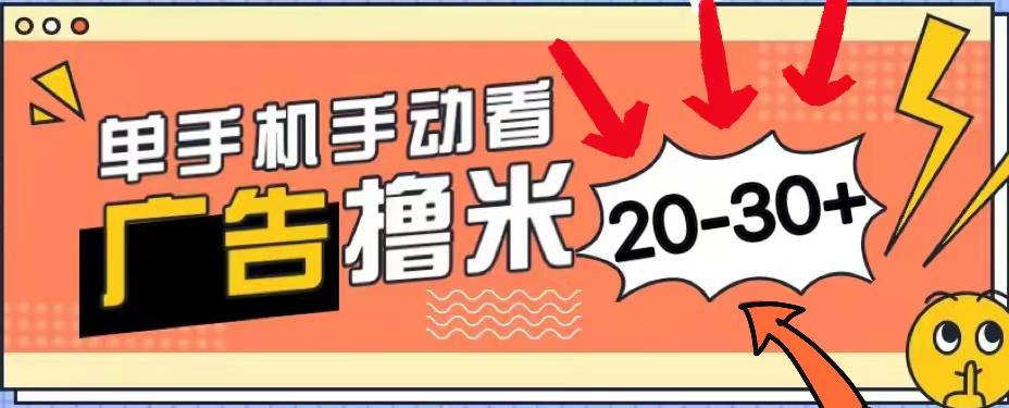 新平台看广告单机每天20-30＋，无任何门槛，安卓手机即可，小白也能上手-灼光资源宝库