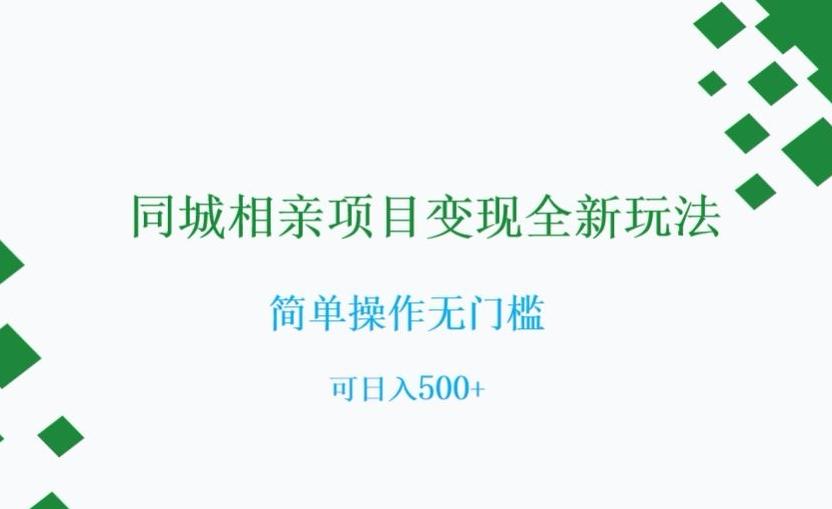 同城相亲项目变现全新玩法，简单操作无门槛，可日入500+【揭秘】-灼光资源宝库