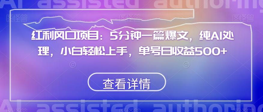 红利风口项目：5分钟一篇爆文，纯AI处理，小白轻松上手，单号日收益500+【揭秘】-灼光资源宝库