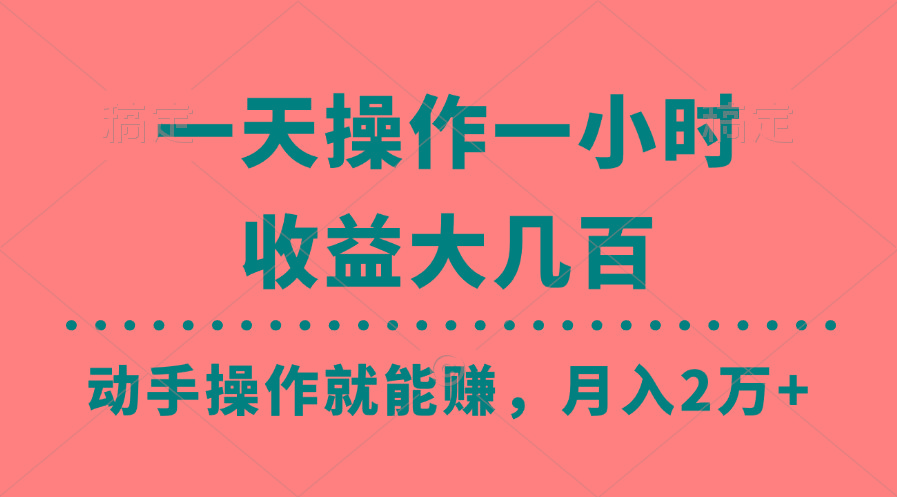 一天操作一小时，收益大几百，动手操作就能赚，月入2万+教学-灼光资源宝库