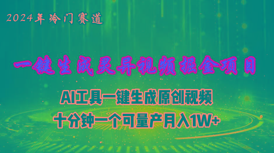 2024年视频号创作者分成计划新赛道，灵异故事题材AI一键生成视频，月入…-灼光资源宝库