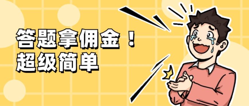 调查问卷项目，提现秒到账，有手机就能做，适合新手小白-灼光资源宝库