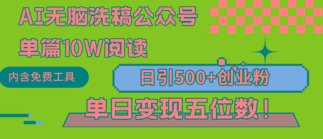 (9277期)AI无脑洗稿公众号单篇10W阅读，日引500+创业粉单日变现五位数！-灼光资源宝库