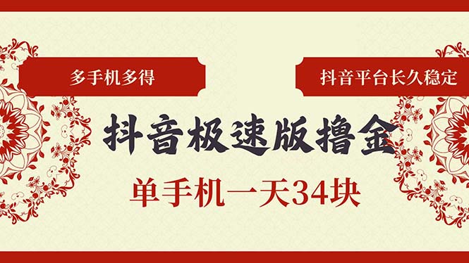 抖音极速版撸金 单手机一天34块 多手机多得 抖音平台长期稳定-灼光资源宝库