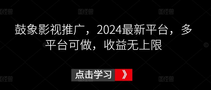 鼓象影视推广，2024最新平台，多平台可做，收益无上限【揭秘】-蘑菇资源宝库