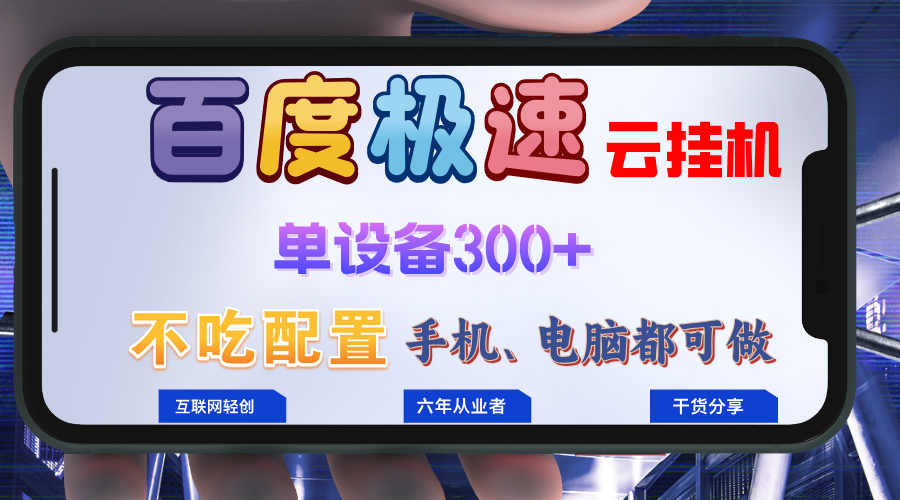 百度极速云挂机，无脑操作挂机日入300+，小白轻松上手！！！-灼光资源宝库