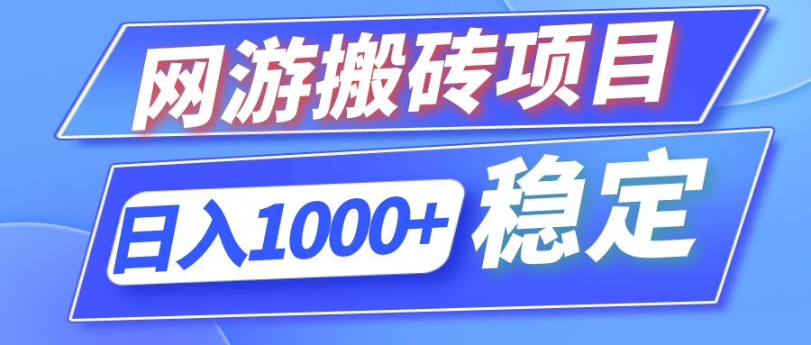 全自动网游搬砖项目，日入1000+ 可多号操作-灼光资源宝库