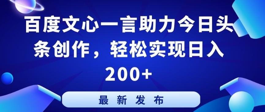 百度文心一言助力今日头条创作，轻松实现日入200+【揭秘】-蘑菇资源宝库