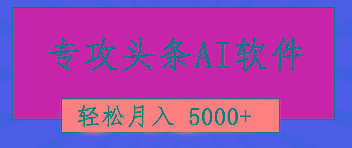 专业成文AI写作软件出现:2分钟搞定原创,轻松月入5000+,小白福利-灼光资源宝库