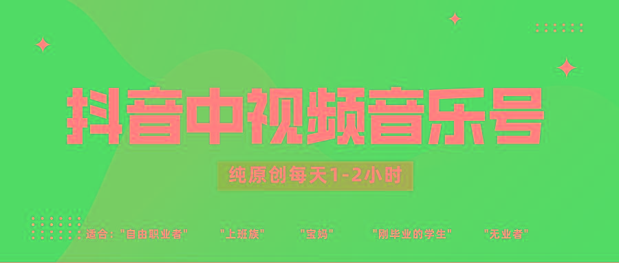 抖音中视频音乐号玩法升级，轻松过原创，每天1-2小时适合普通小白操作-资源宝库