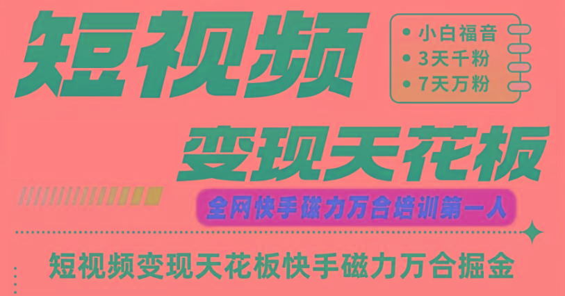 快手磁力万合短视频变现天花板+7天W粉号操作SOP-灼光资源宝库