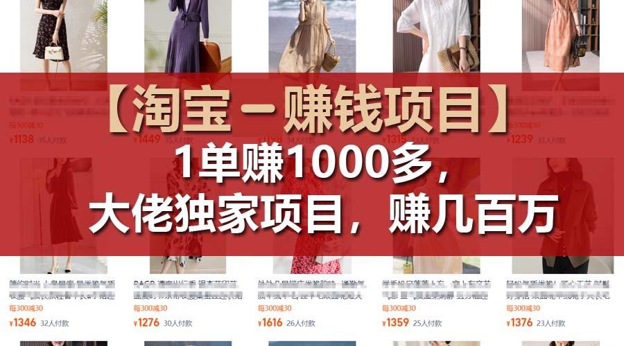 【淘宝赚钱项目】1单可赚1000多，大佬独家项目，年赚几百万-灼光资源宝库