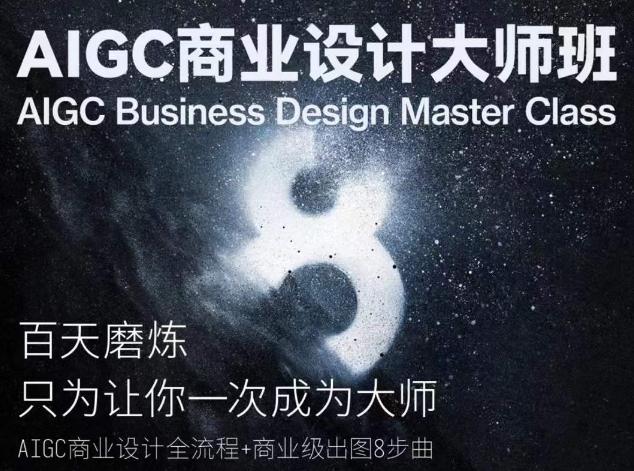 AIGC商业设计大师班，商业设计全流程-灼光资源宝库