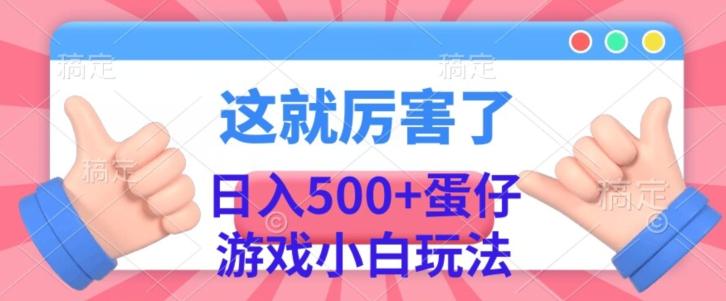 日入500+，蛋仔游戏无人直播小白玩法-灼光资源宝库