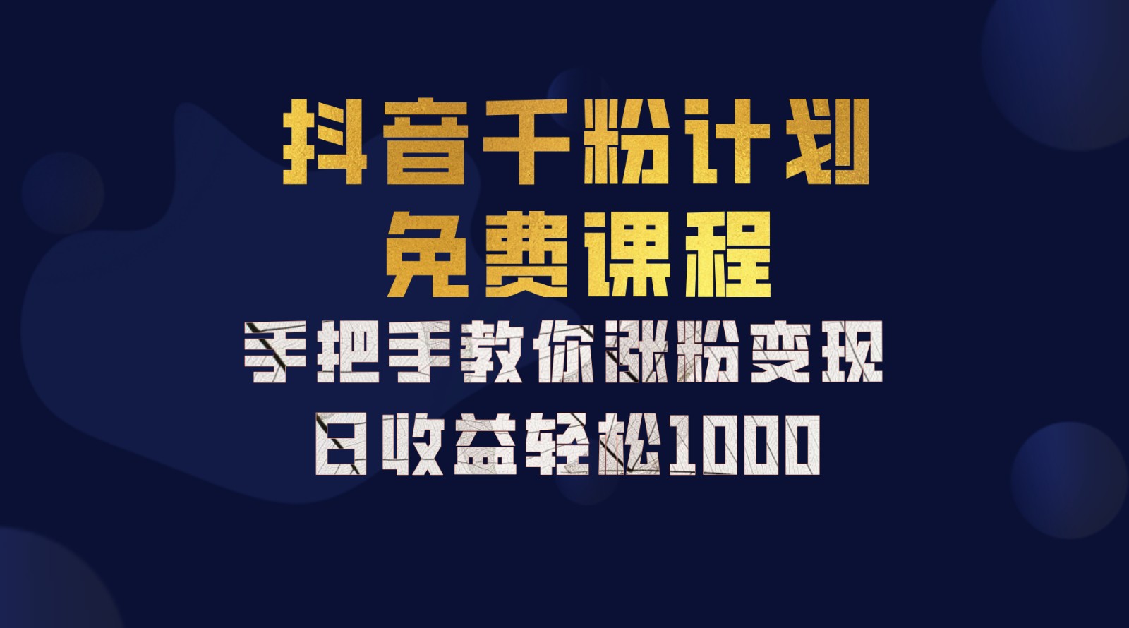 抖音千粉计划，手把手教你一部手机矩阵日入1000+，新手也能学会-灼光资源宝库