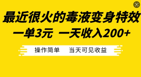 最近很火的毒液变身特效，一单3元，一天收入200+，操作简单当天可见收益-灼光资源宝库
