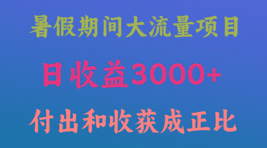 一天收益3000+,暑假期间, 这个项目才是真火-灼光资源宝库