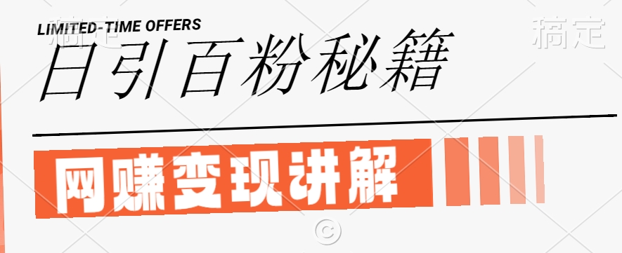 最新闲鱼引流创业粉，日引100+，网创项目虚变现讲解【揭秘】-灼光资源宝库